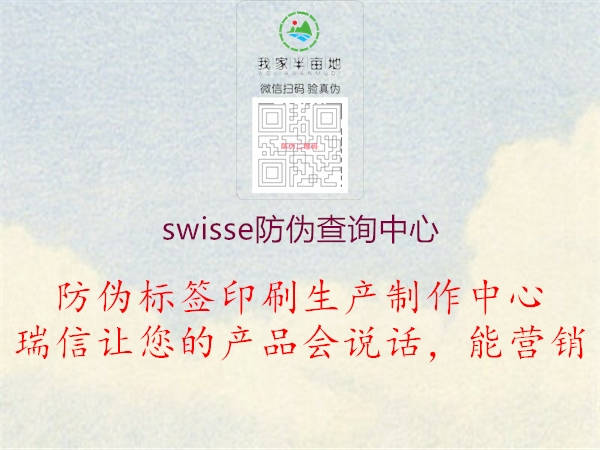 swisse防偽查詢中心2.jpg