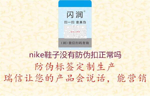 nike鞋子沒(méi)有防偽扣正常嗎2.jpg