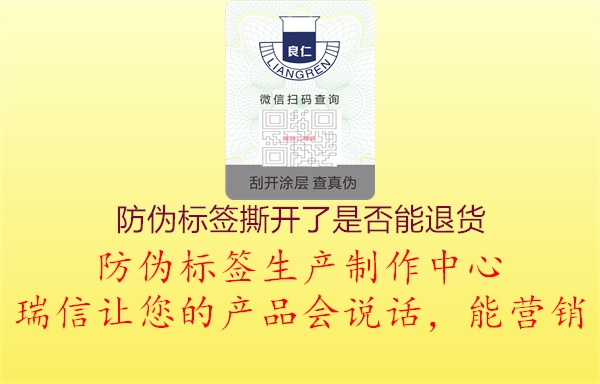 防偽標(biāo)簽撕開了是否能退貨3.jpg