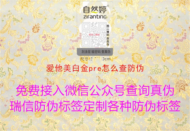 愛他美白金pre怎么查防偽1.jpg