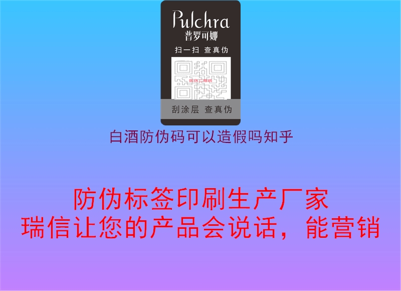 白酒防偽碼可以造假嗎知乎2.jpg