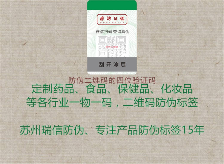 防偽二維碼的四位驗證碼2.jpg