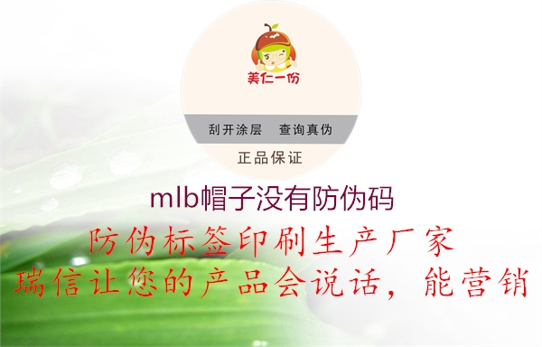 mlb帽子沒有防偽碼2.jpg