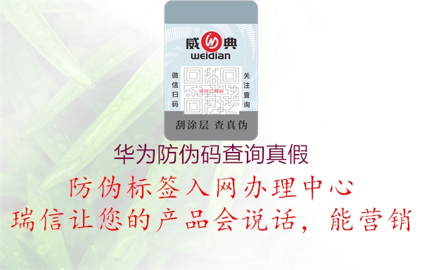 華為防偽碼查詢(xún)真假1.jpg