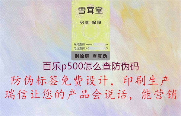 百樂(lè)p500怎么查防偽碼1.jpg