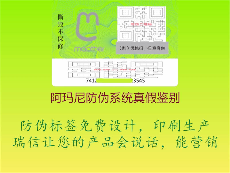 阿瑪尼防偽系統(tǒng)真假鑒別1.jpg