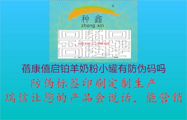 蓓康僖啟鉑羊奶粉小罐有防偽碼嗎1.jpg