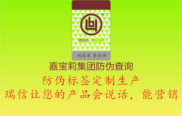 嘉寶莉集團(tuán)防偽查詢1.jpg