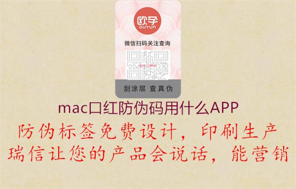 mac口紅防偽碼用什么APP1.jpg