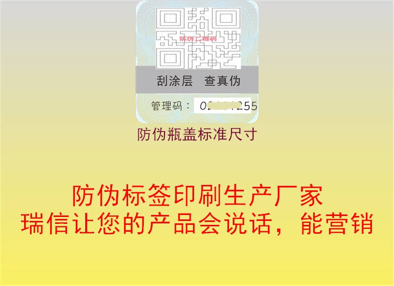 防偽瓶蓋標(biāo)準(zhǔn)尺寸1.jpg