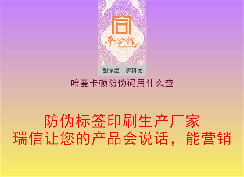 哈曼卡頓防偽碼用什么查1.jpg