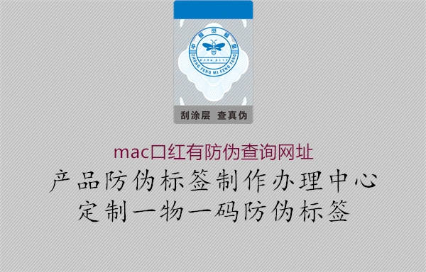 mac口紅有防偽查詢網(wǎng)址1.jpg