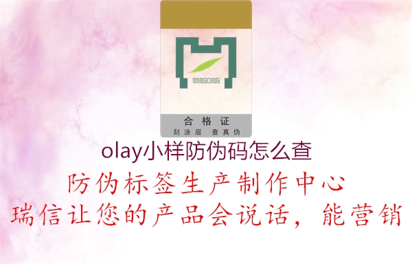 olay小樣防偽碼怎么查1.jpg