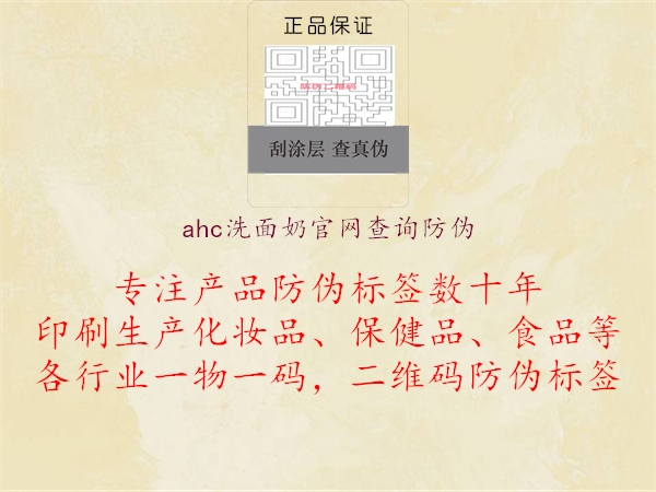 ahc洗面奶官網(wǎng)查詢防偽1.jpg