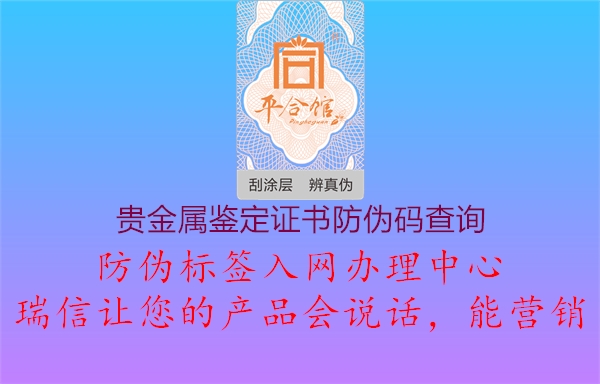 貴金屬鑒定證書防偽碼查詢1.jpg