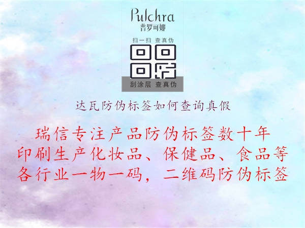 達瓦防偽標(biāo)簽如何查詢真假1.jpg