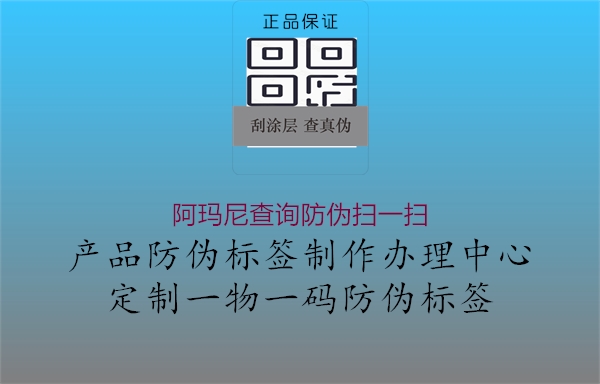 阿瑪尼查詢防偽掃一掃1.jpg