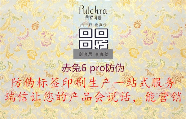 赤兔6 pro防偽1.jpg