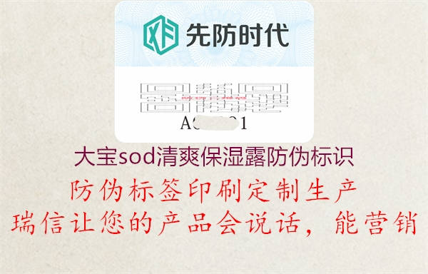 大寶sod清爽保濕露防偽標(biāo)識3.jpg