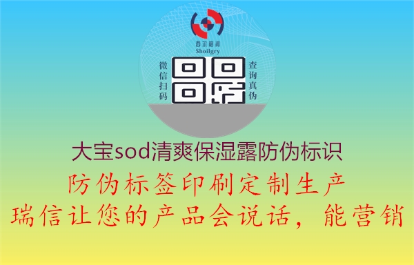 大寶sod清爽保濕露防偽標(biāo)識1.jpg