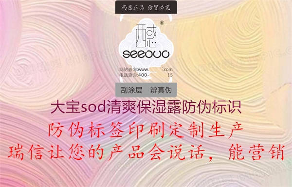 大寶sod清爽保濕露防偽標(biāo)識2.jpg