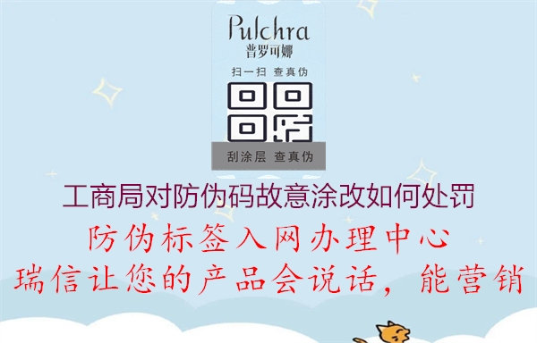 工商局對(duì)防偽碼故意涂改如何處罰1.jpg