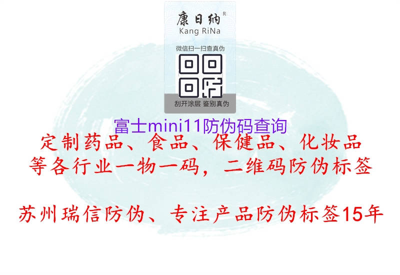 富士mini11防偽碼查詢(xún)3.jpg