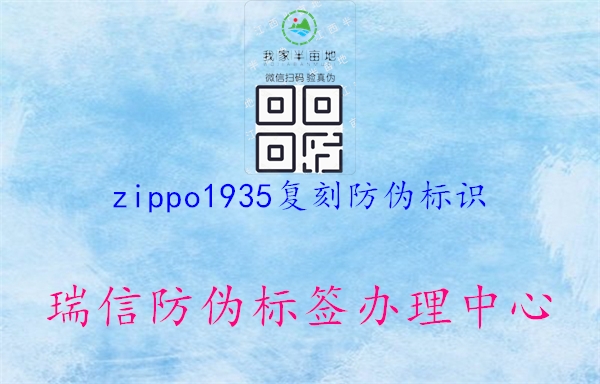 zippo1935復(fù)刻防偽標(biāo)識1.jpg