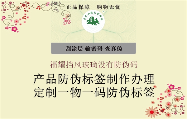 福耀擋風(fēng)玻璃沒(méi)有防偽碼2.jpg