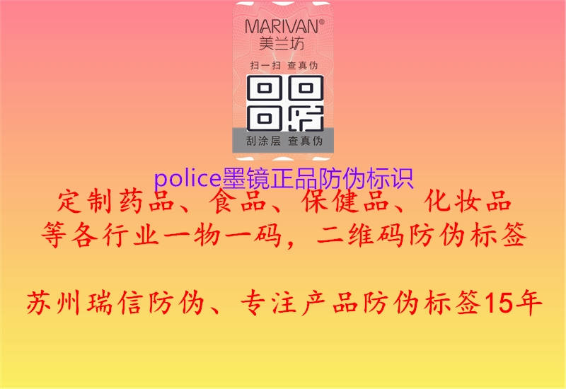 police墨鏡正品防偽標(biāo)識1.jpg