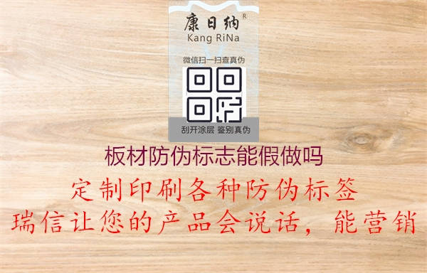 板材防偽標(biāo)志能假做嗎3.jpg