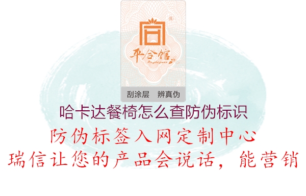 哈卡達餐椅怎么查防偽標(biāo)識1.jpg