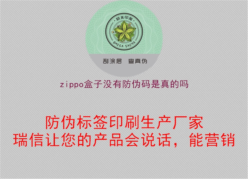 zippo盒子沒有防偽碼是真的嗎1.jpg