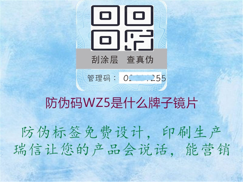 防偽碼WZ5是什么牌子鏡片1.jpg