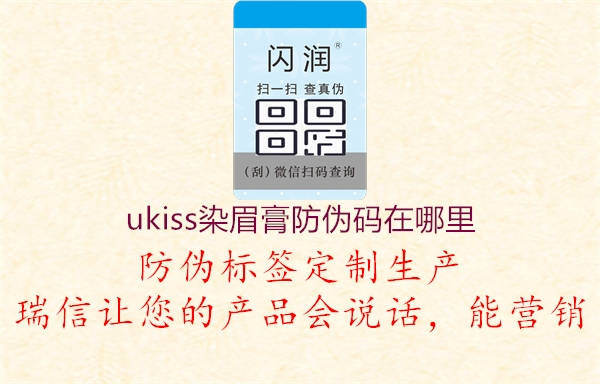 ukiss染眉膏防偽碼在哪里1.jpg