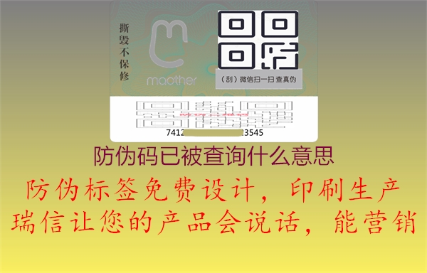 防偽碼已被查詢什么意思1.jpg