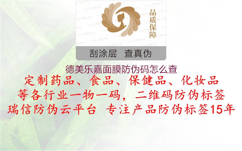 德美樂(lè)嘉面膜防偽碼怎么查2.jpg