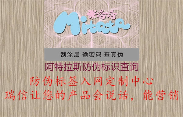 阿特拉斯防偽標(biāo)識查詢3.jpg