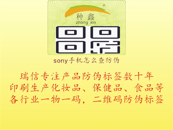 sony手機怎么查防偽3.jpg