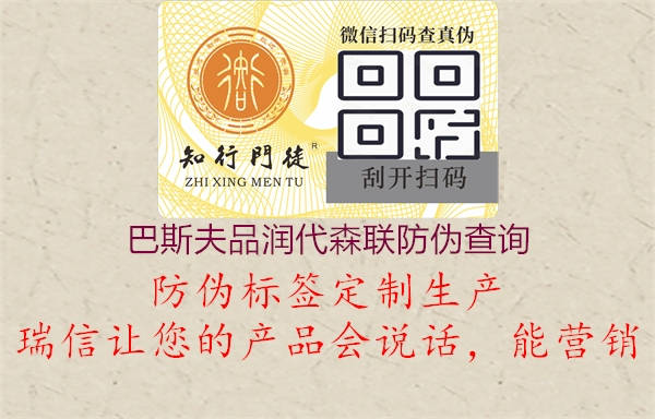 巴斯夫品潤代森聯(lián)防偽查詢2.jpg