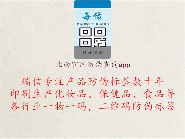 北面官網防偽查詢app1.jpg