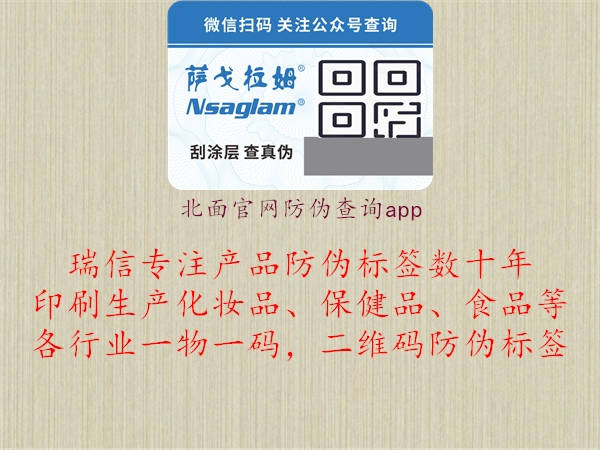 北面官網防偽查詢app2.jpg