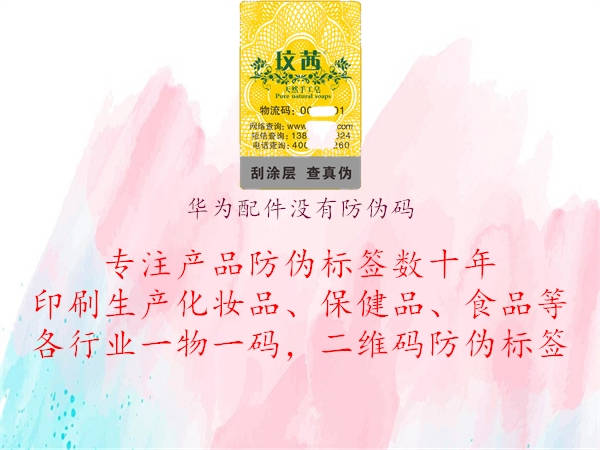 華為配件沒(méi)有防偽碼1.jpg