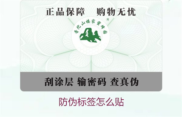 防偽標(biāo)簽怎么貼2.jpg