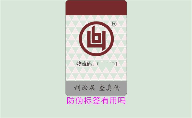 防偽標(biāo)簽有用嗎1.jpg