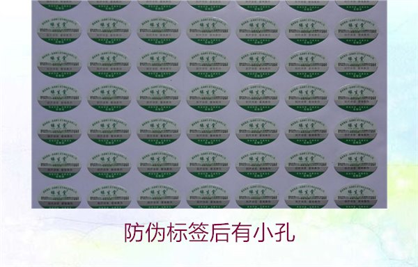 防偽標(biāo)簽后有小孔3.jpg