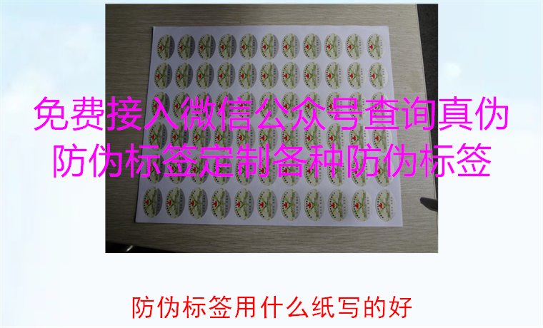 防偽標(biāo)簽用什么紙寫的好2.jpg