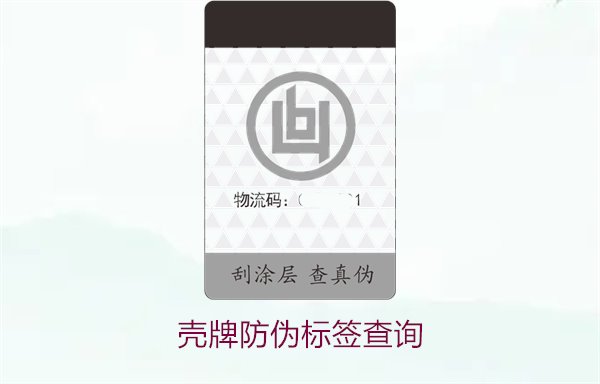 殼牌防偽標(biāo)簽查詢3.jpg