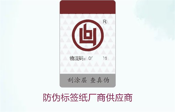 防偽標(biāo)簽紙廠商供應(yīng)商3.jpg